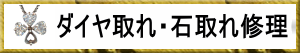 石留め、石取れ