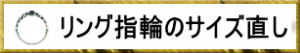 リング指輪サイズ直し