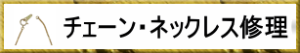 チェーン切れ修理